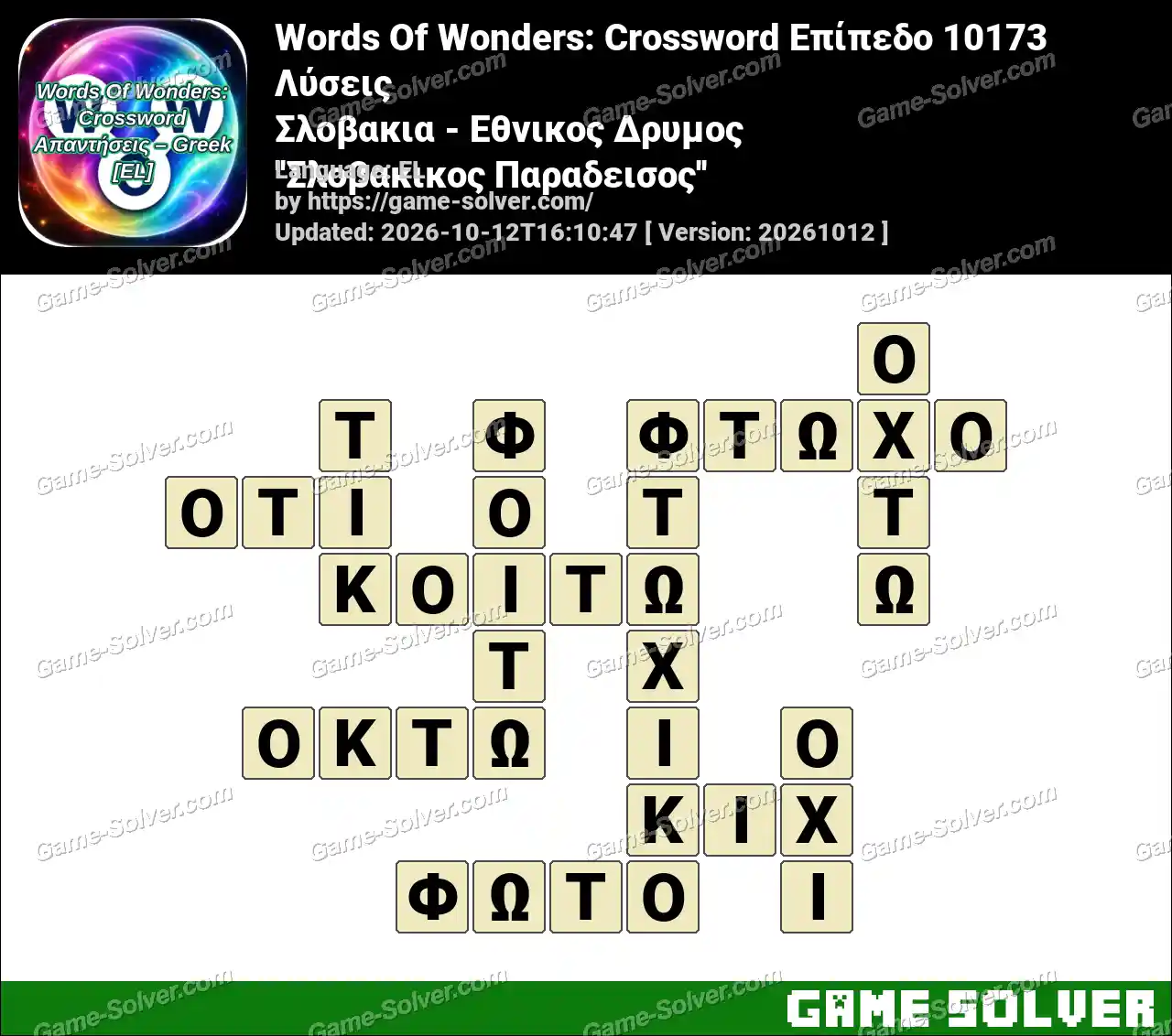Words Of Wonders: Crossword Επίπεδο 10173 Λύσεις – Σλοβακια – Εθνικος Δρυμος ”Σλοβακικος Παραδεισος”